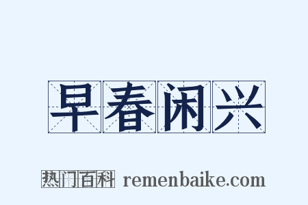 早春闲兴是什么意思的图片